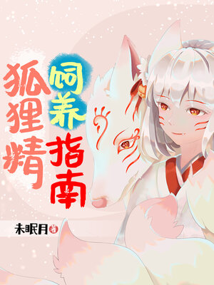 cover image of 狐狸精饲养指南 (Feeding Guide For Fox Essence)